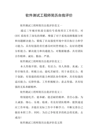 软件测试工程师简历自我评价
