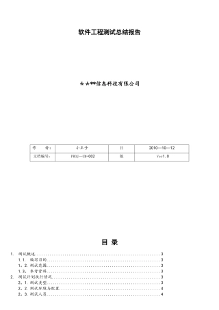 软件测试总报告-实例