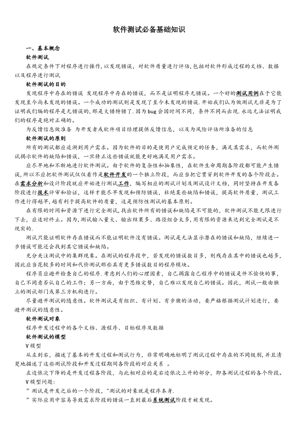 软件测试必备基础知识_第1页