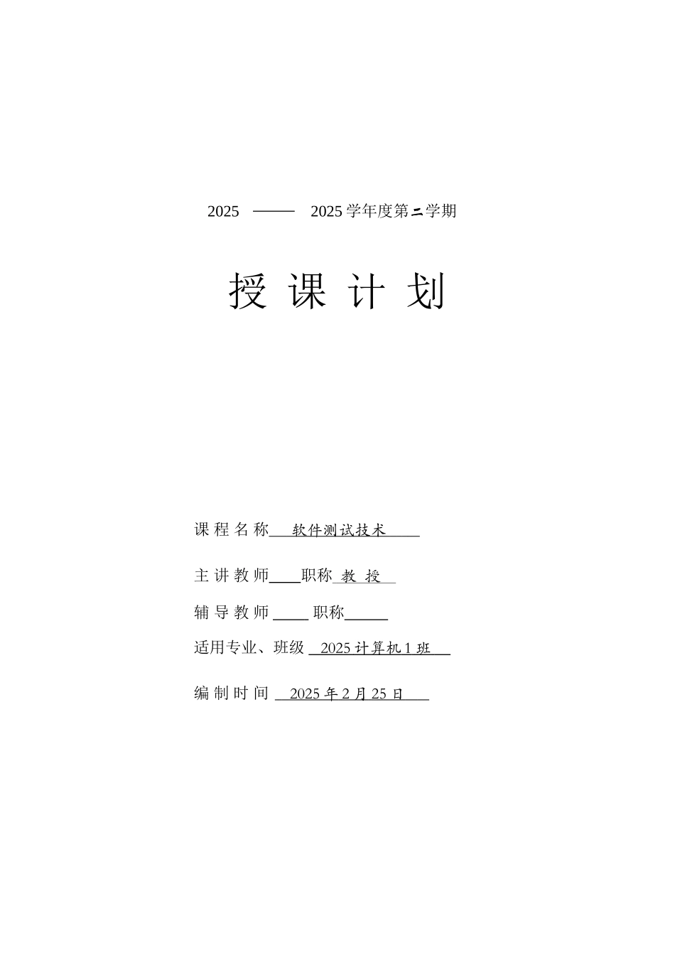 软件测试技术授课计划_第1页