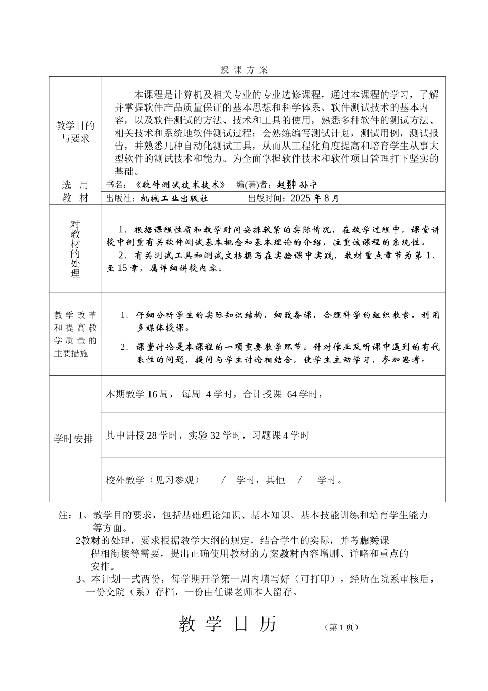 软件测试技术授课计划_第3页