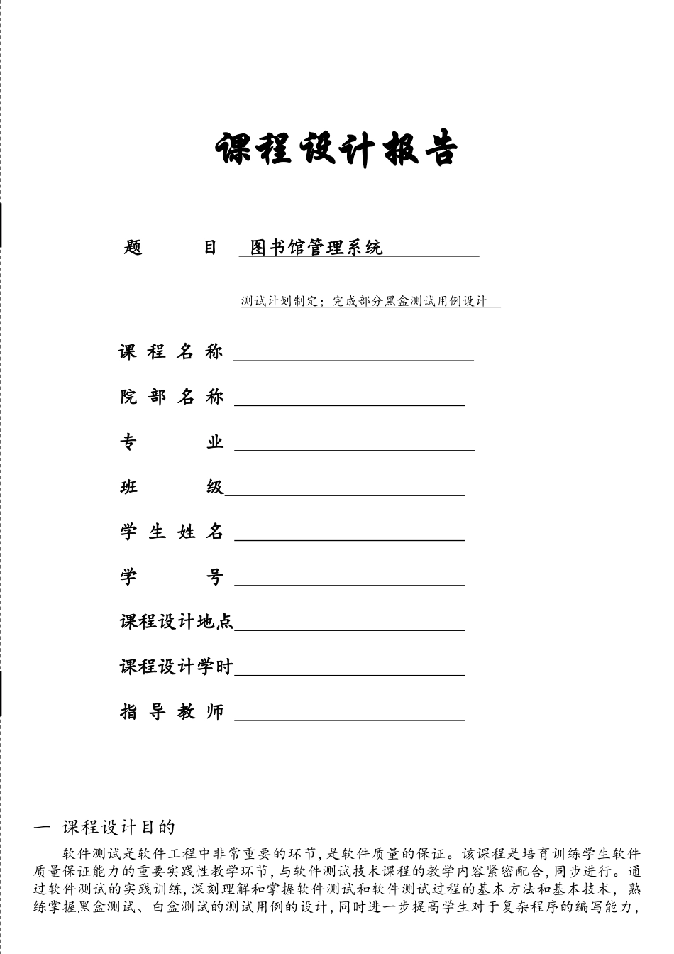 软件测试技术课程设计_第1页