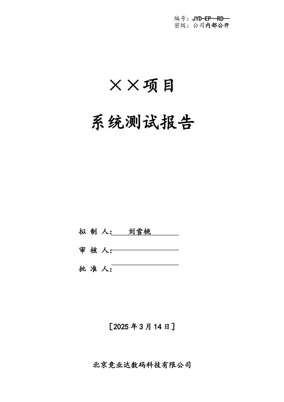 软件测试报告(模板)_第1页