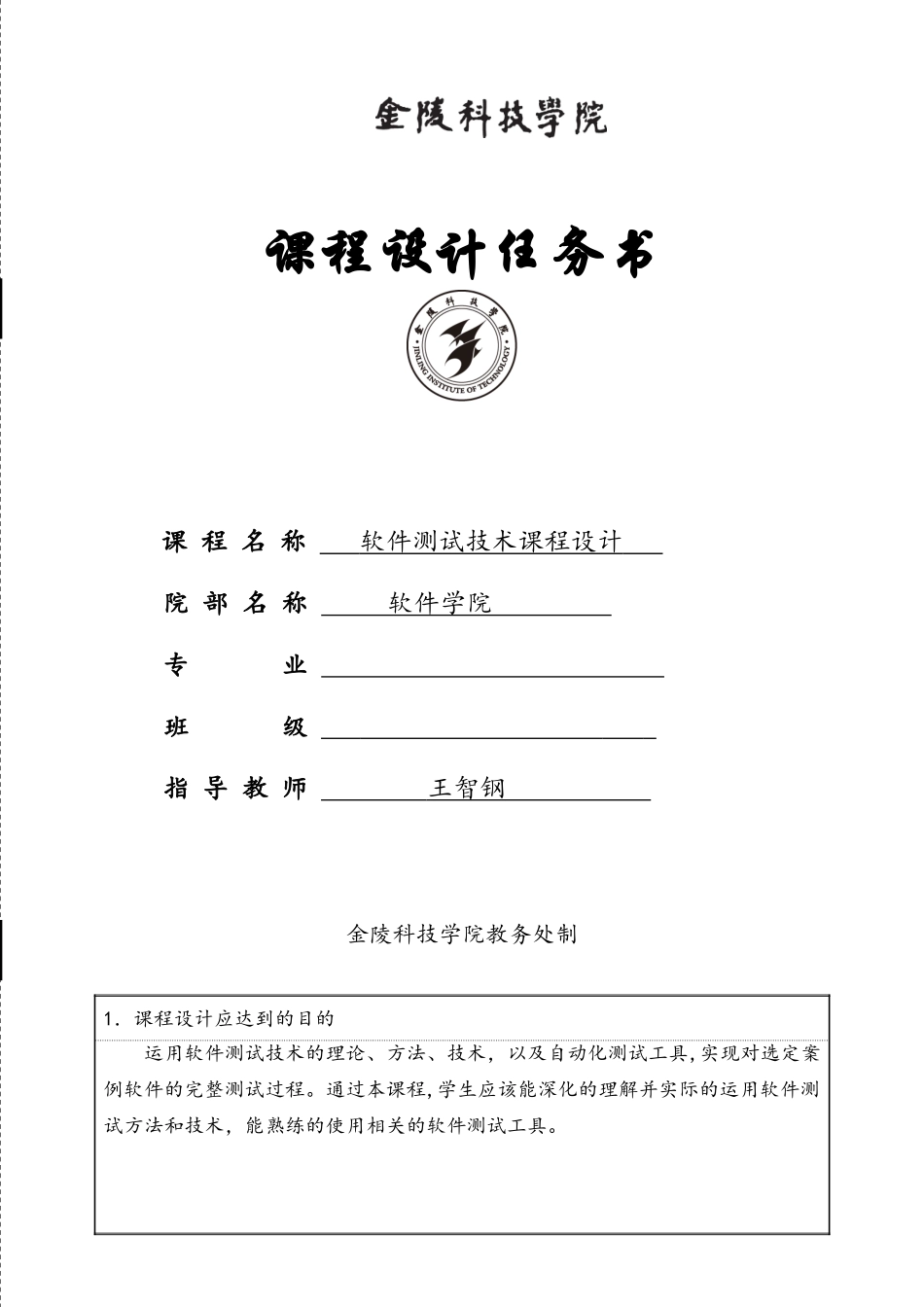 软件测试技术课程设计任务书_第1页