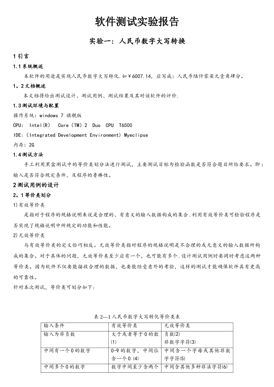 软件测试报告黑盒测试_第1页