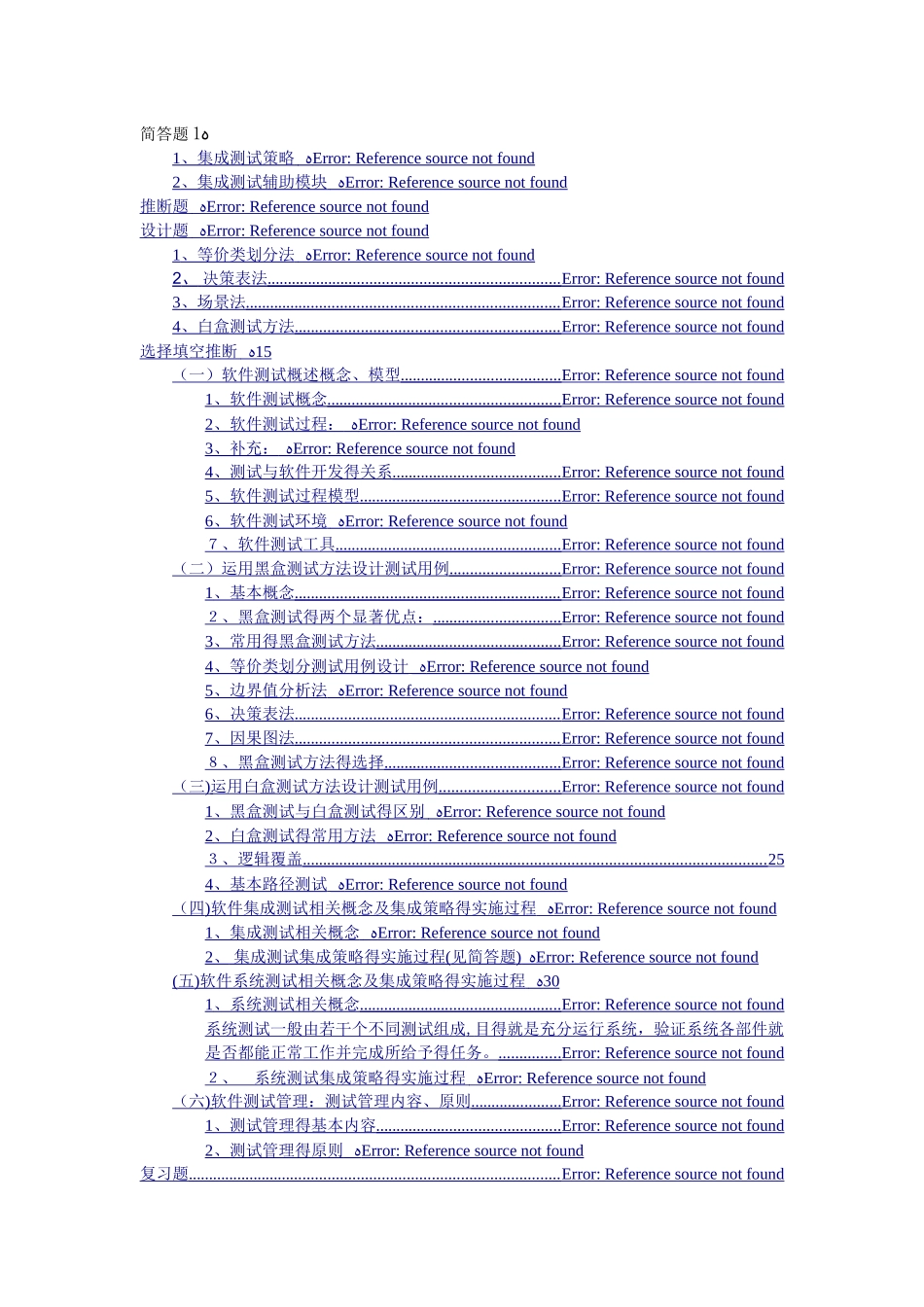 软件测试期末总复习_第1页