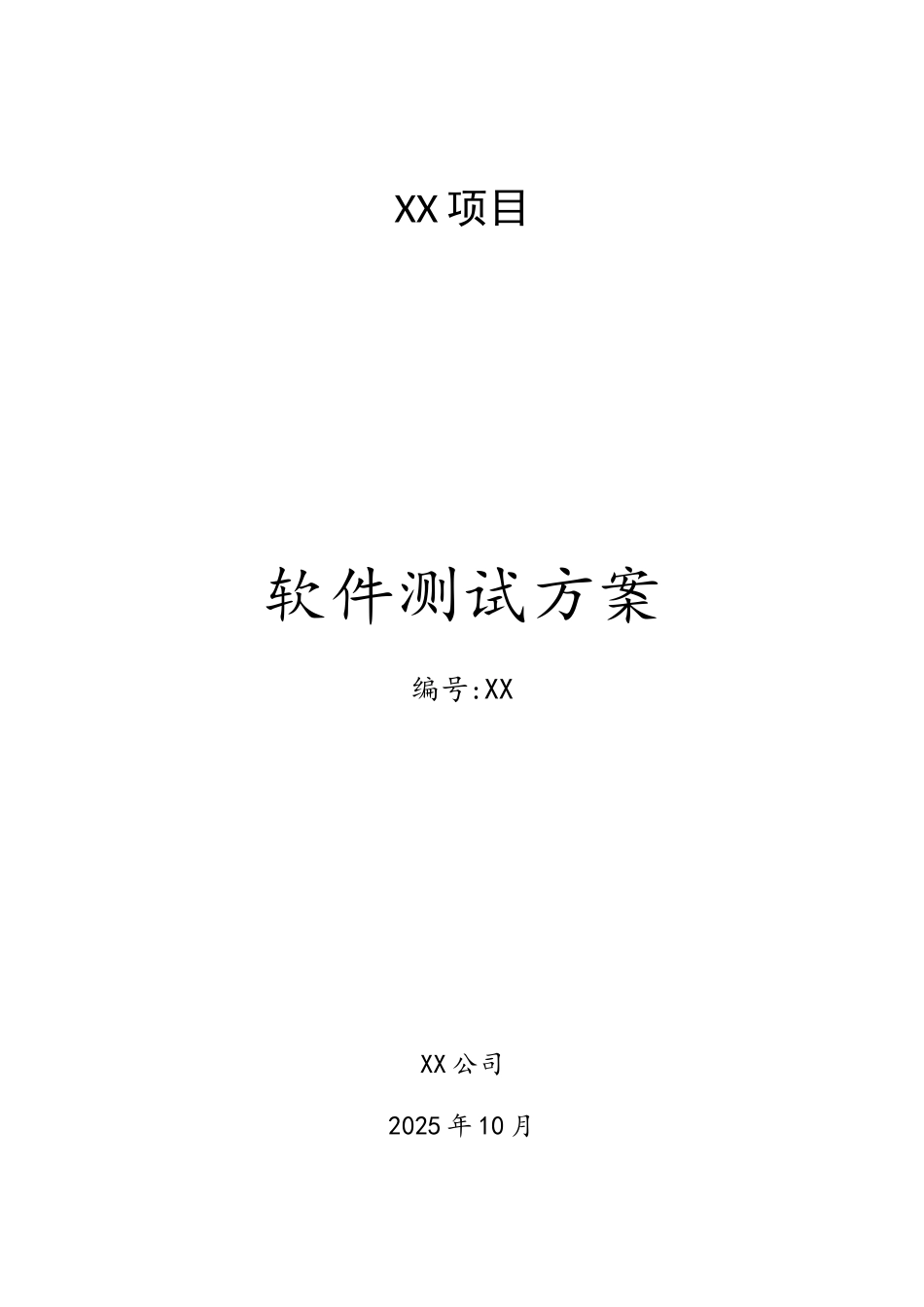 软件测试方案模板2025年_第1页