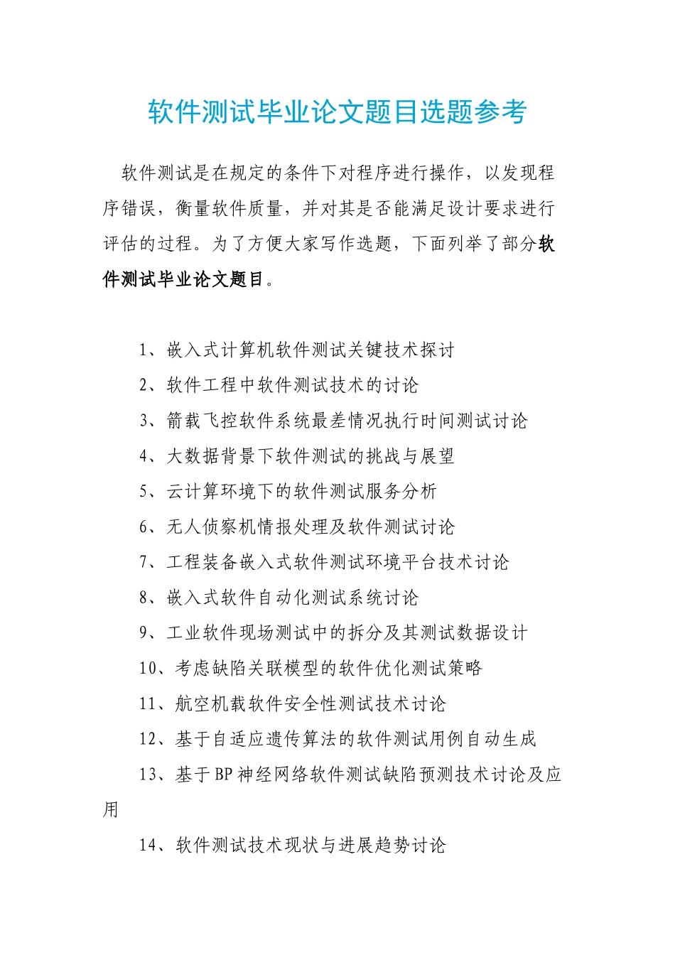 软件测试毕业论文题目选题参考_第1页