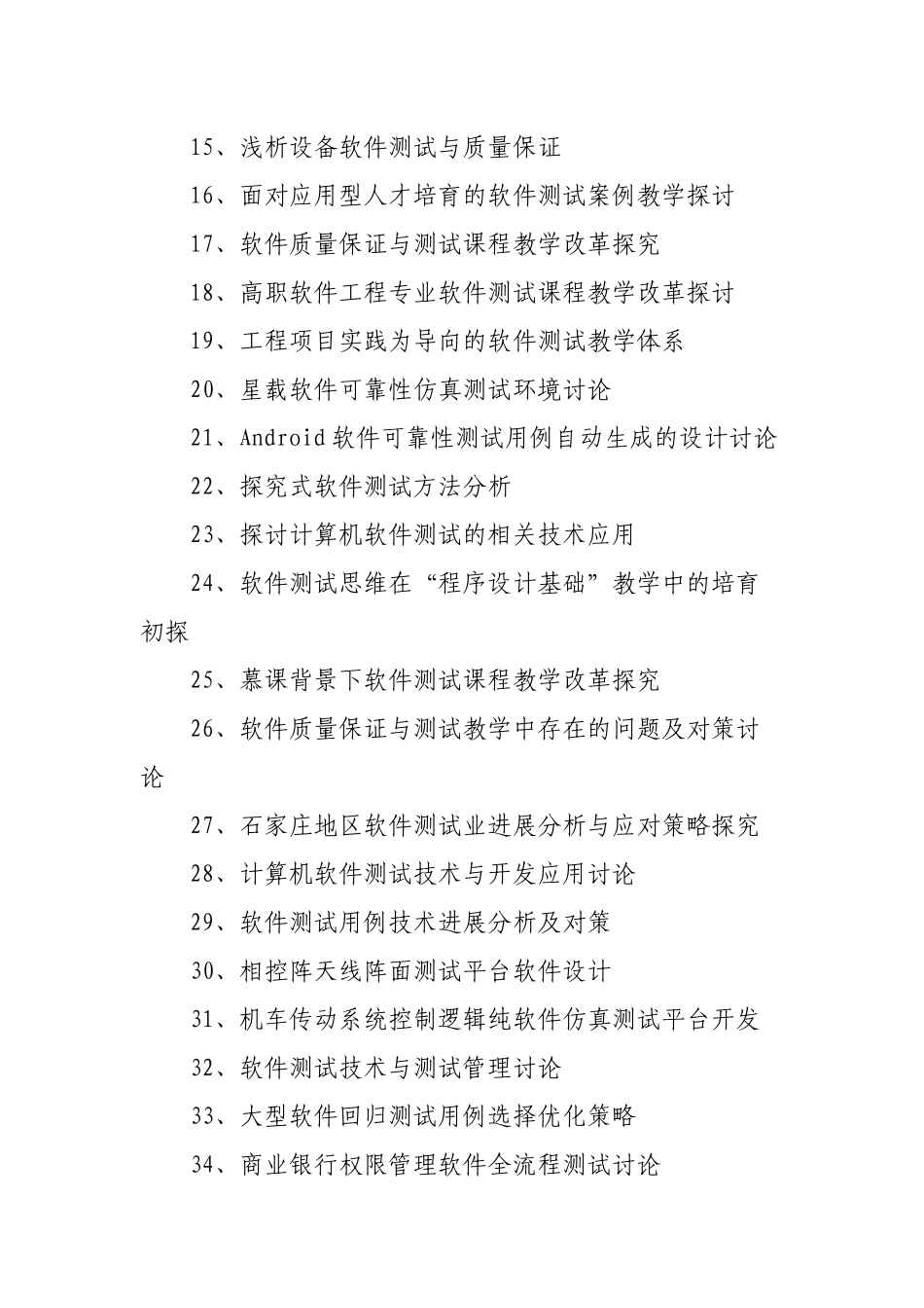 软件测试毕业论文题目选题参考_第2页