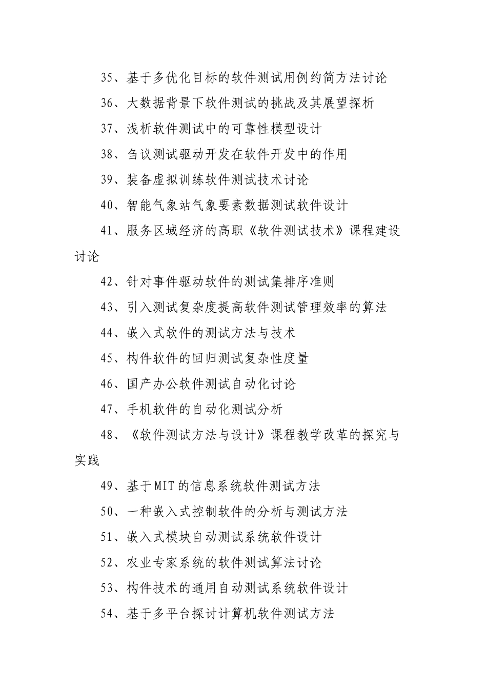软件测试毕业论文题目选题参考_第3页
