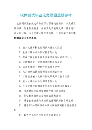 软件测试毕业论文题目选题参考