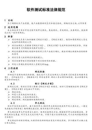 软件测试标准规范