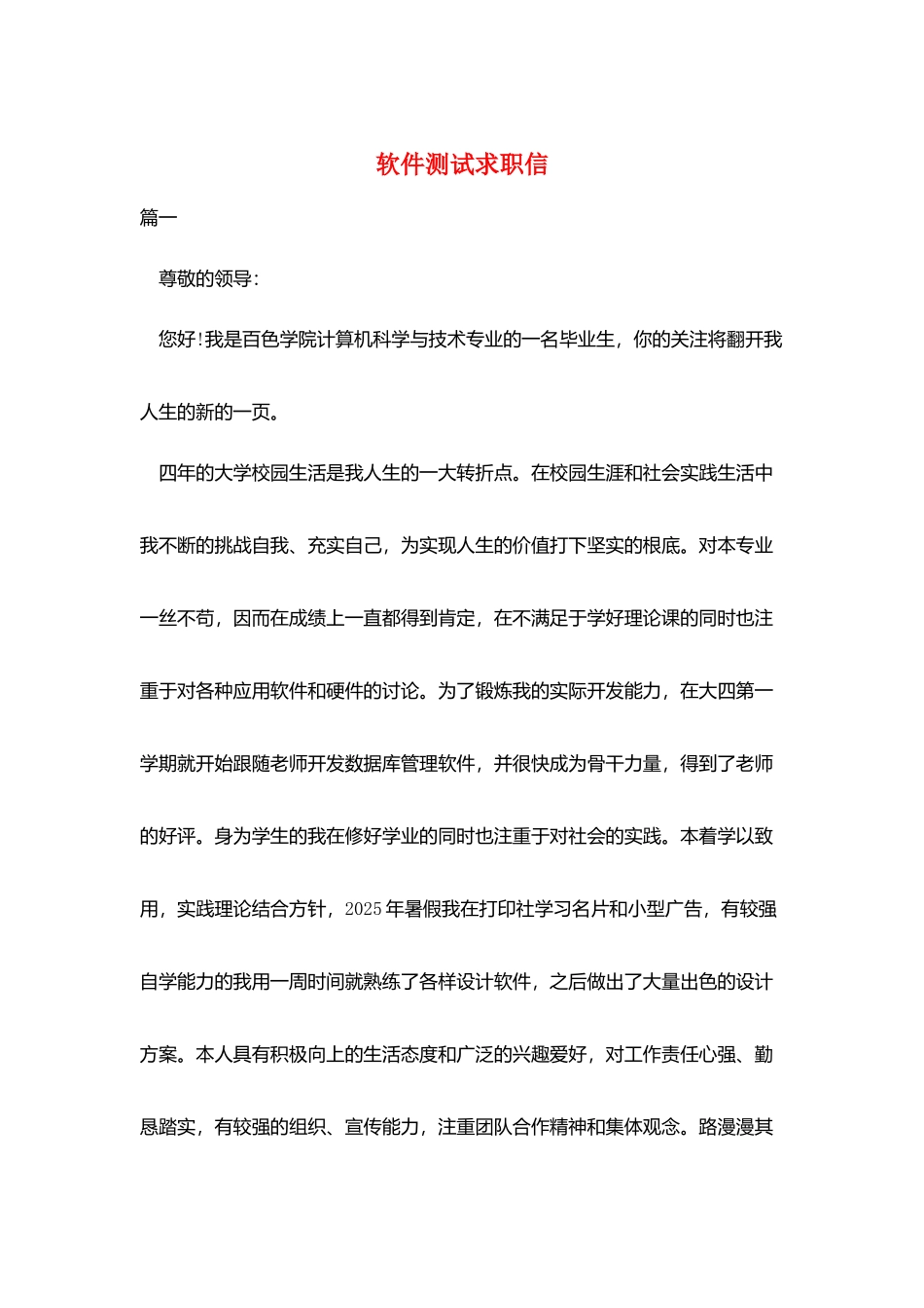 软件测试求职信_第1页