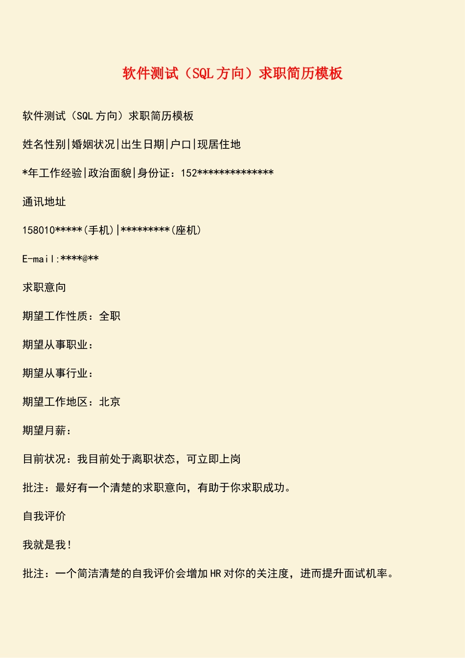 软件测试求职简历模板_第1页