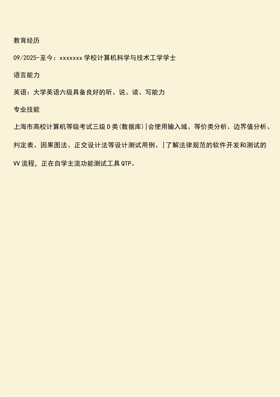 软件测试求职简历模板_第3页