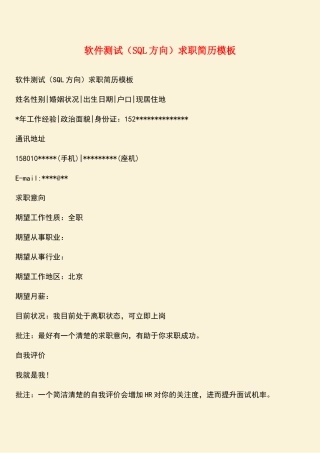 软件测试求职简历模板