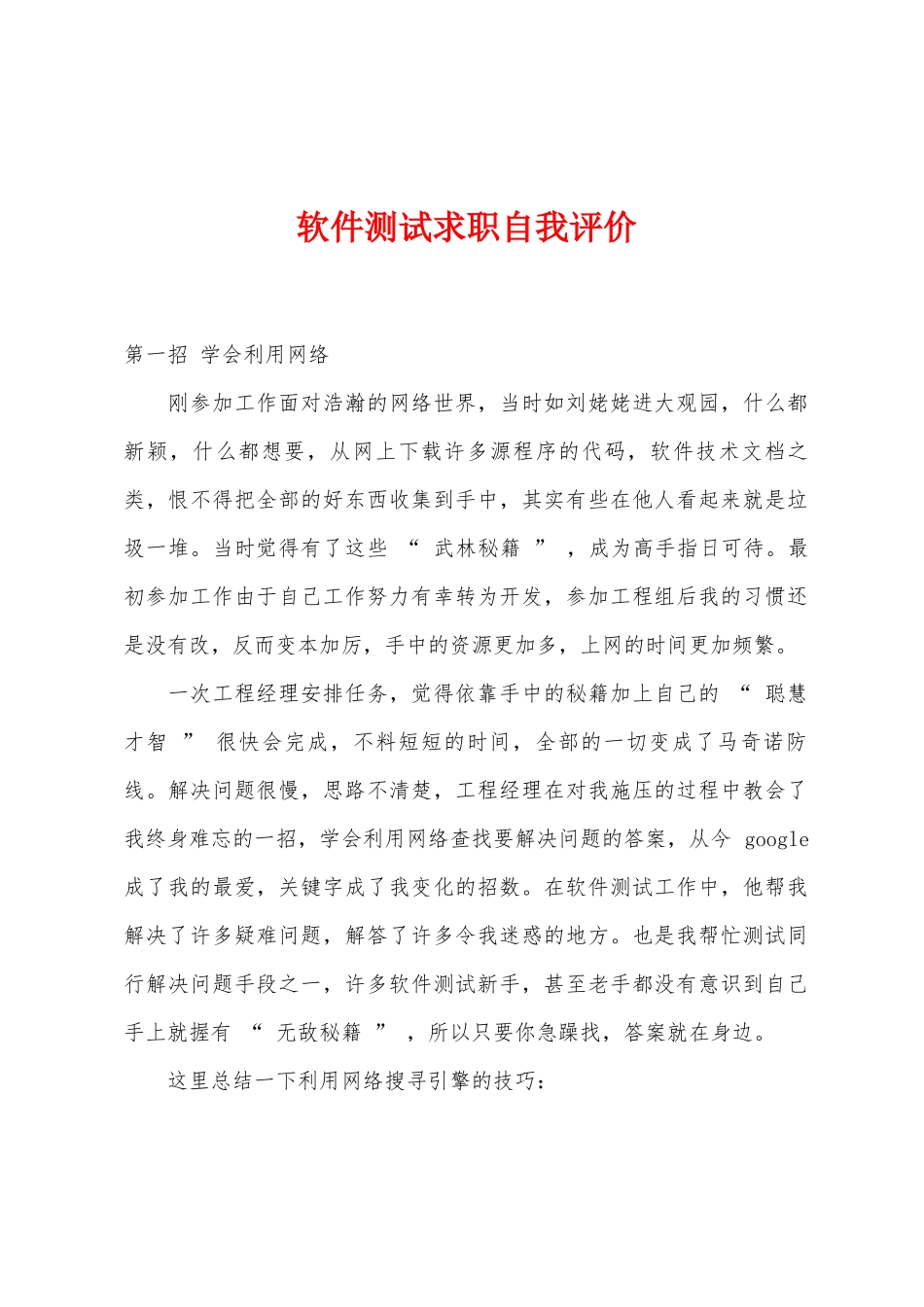 软件测试求职自我评价_第1页