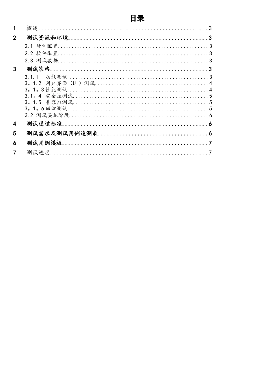 软件测试测试方案1_第2页