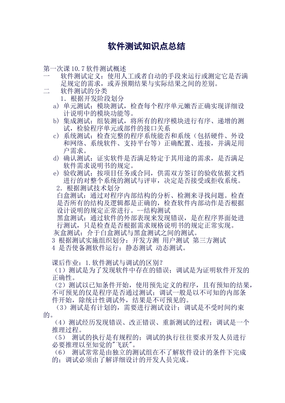 软件测试知识点总结_第1页