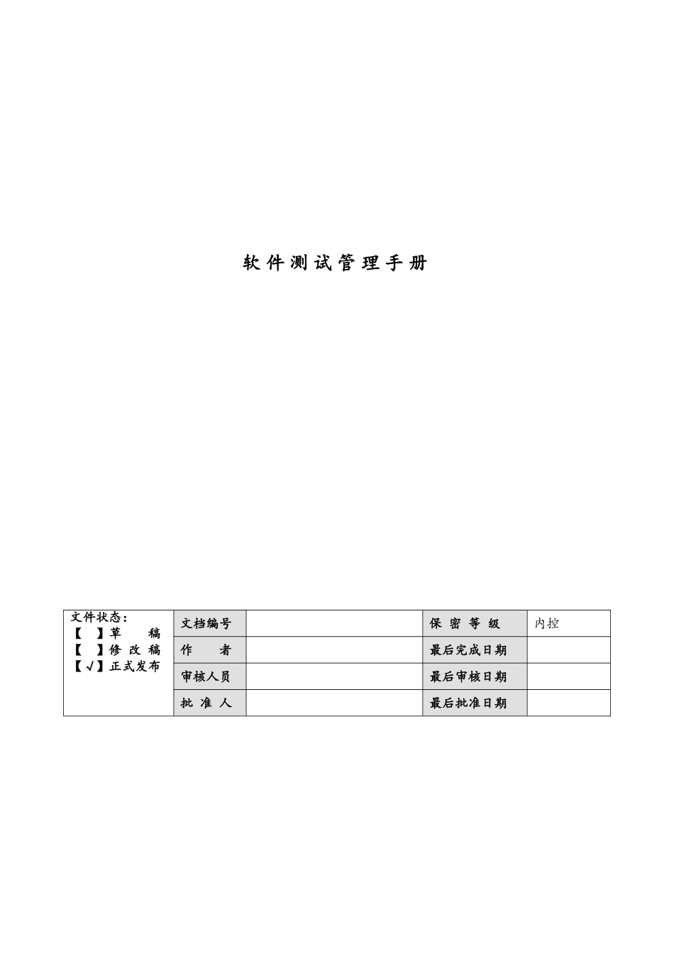 软件测试管理规范标准_第1页