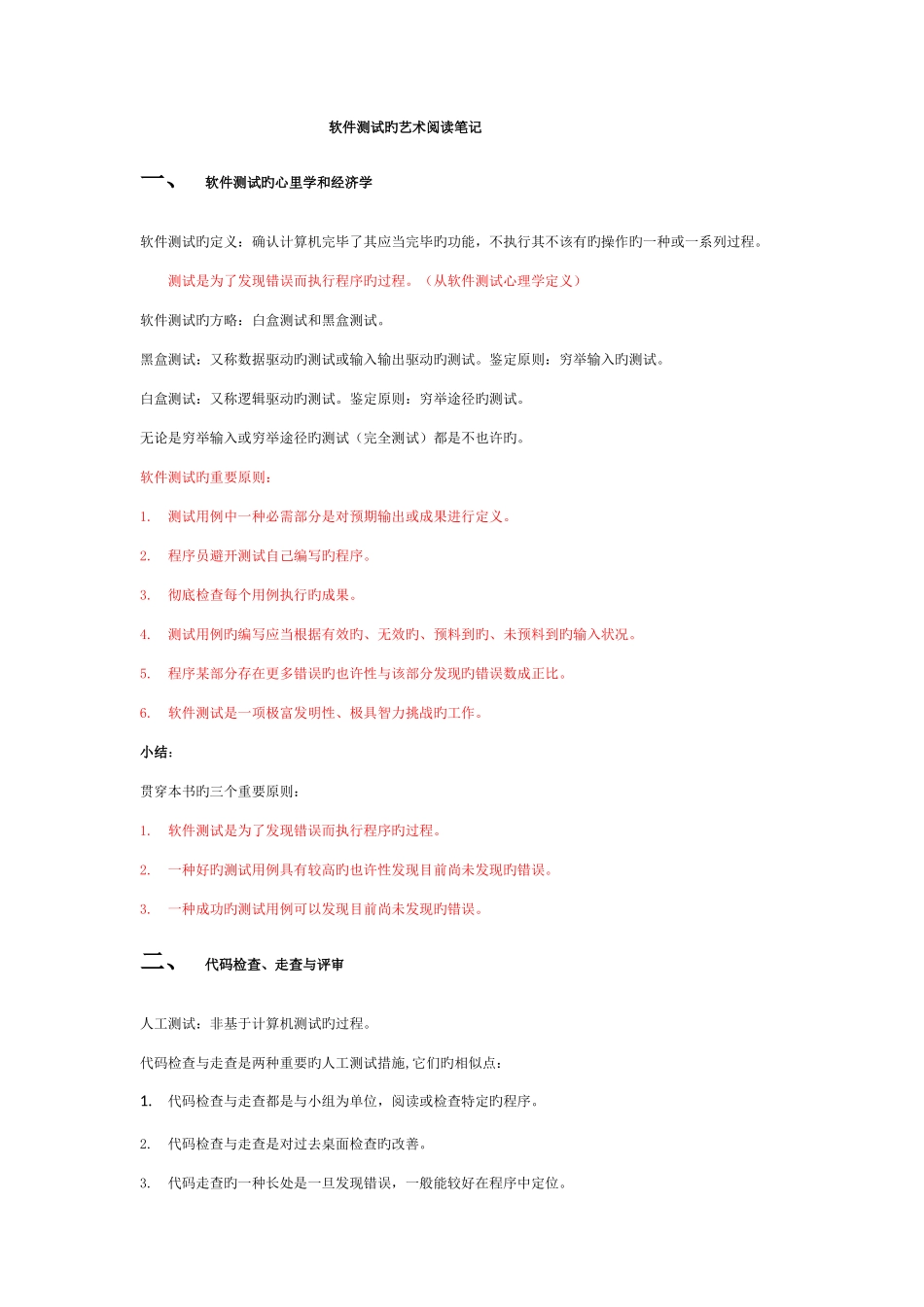 软件测试的艺术阅读笔记侧重记录概念及方法_第1页