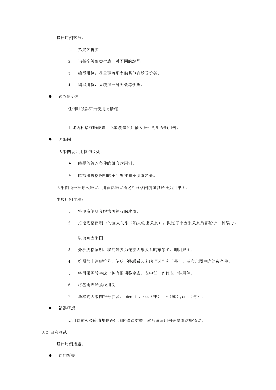 软件测试的艺术阅读笔记侧重记录概念及方法_第3页