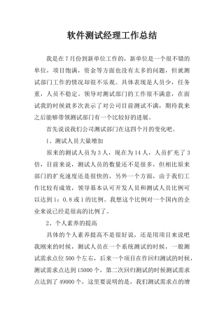软件测试经理工作总结