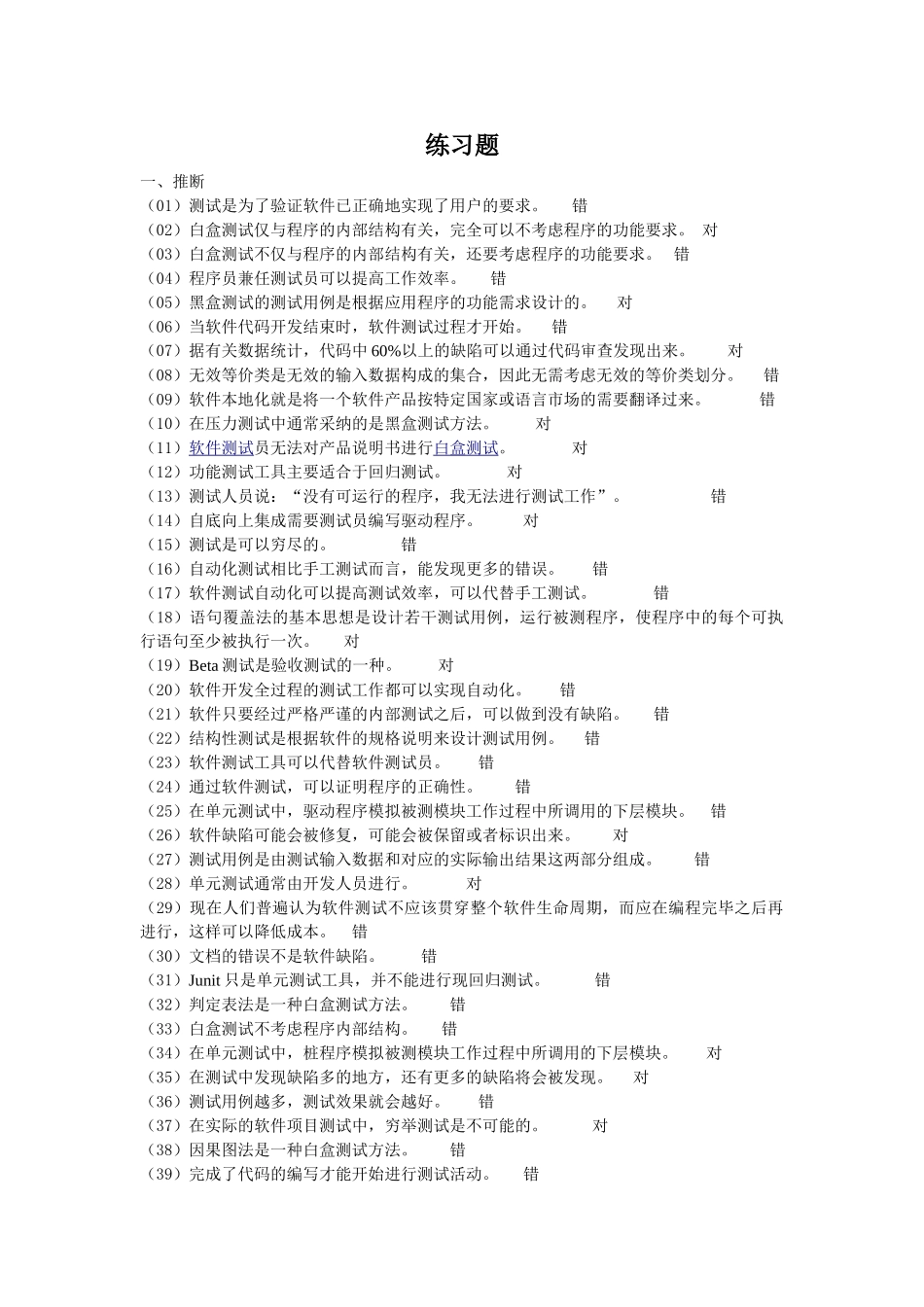 软件测试练习题及答案_第1页