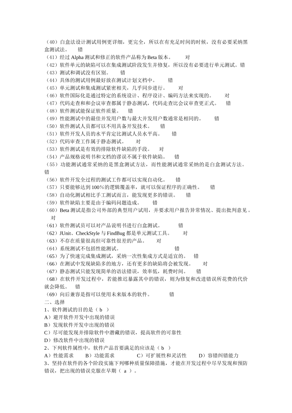 软件测试练习题及答案_第2页
