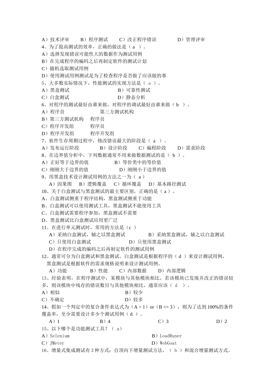 软件测试练习题及答案_第3页