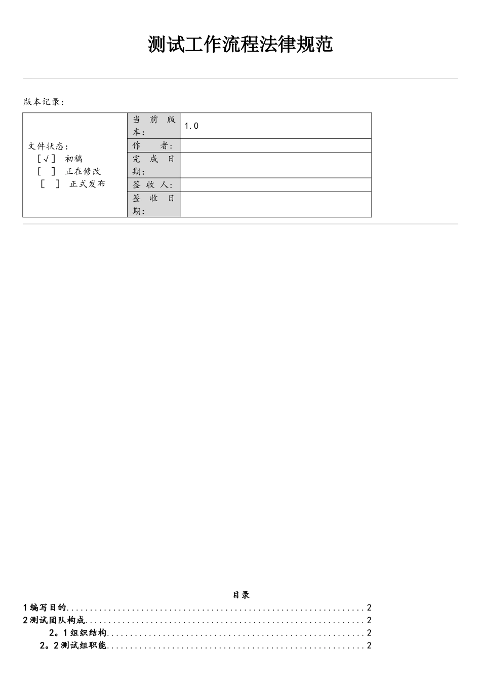 软件测试管理规范流程-V1.0_第1页
