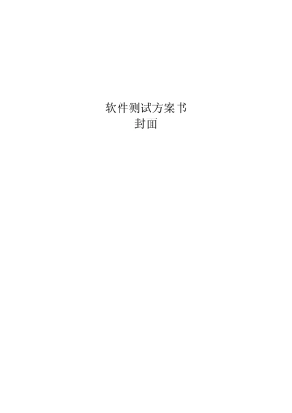 软件测试计划书模板