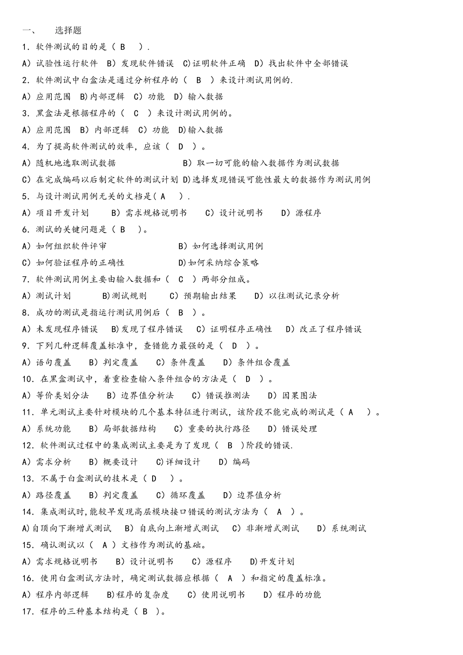 软件测试练习题_第1页