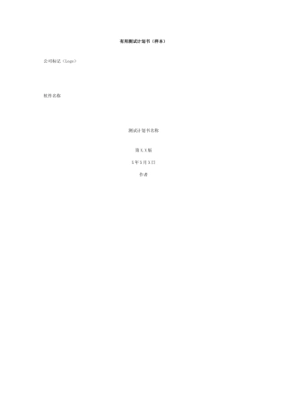 软件测试计划书样本