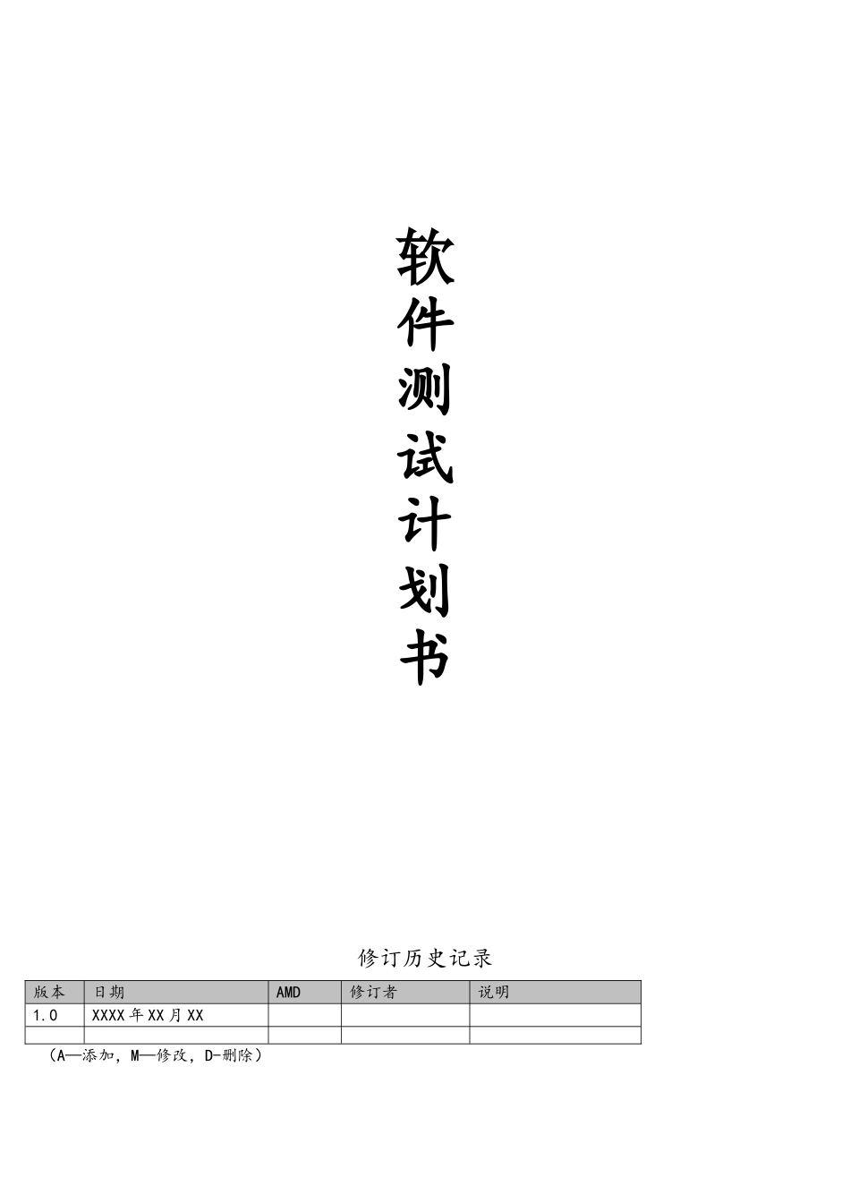 软件测试计划书模板_第1页