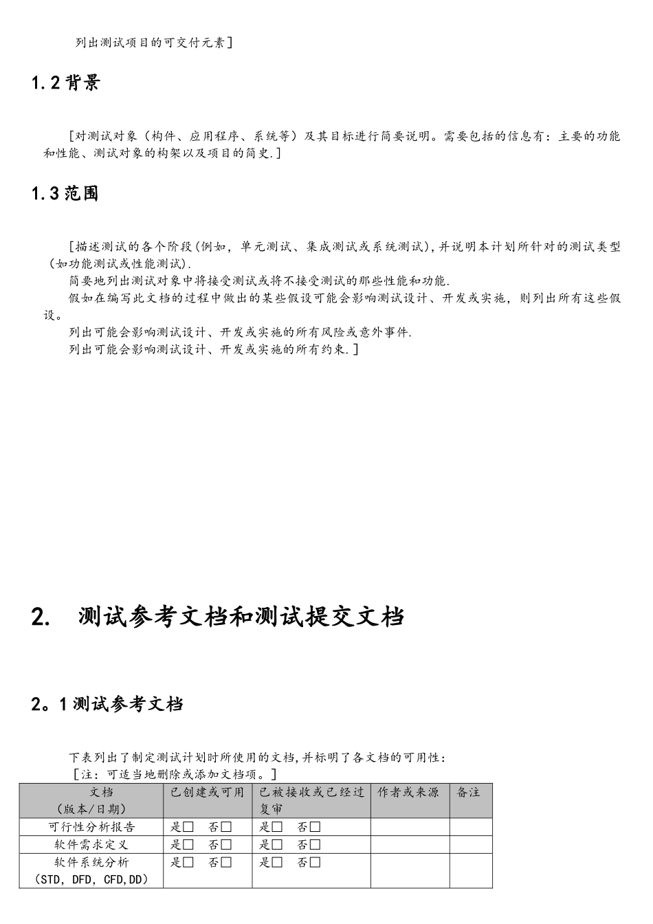 软件测试计划书模板_第3页