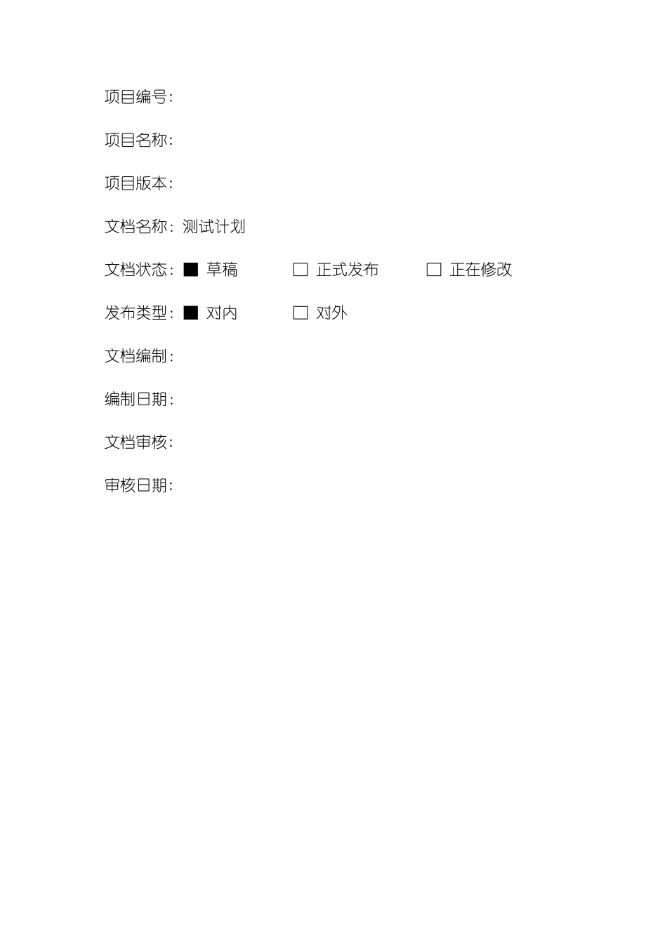 软件测试计划模板_第1页