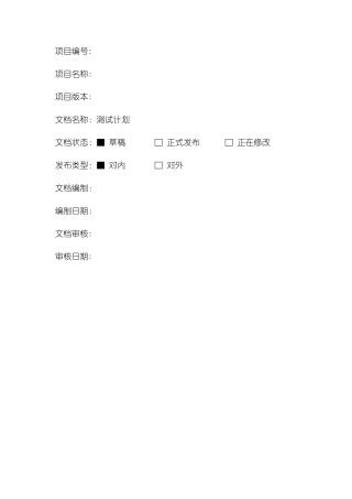 软件测试计划模板