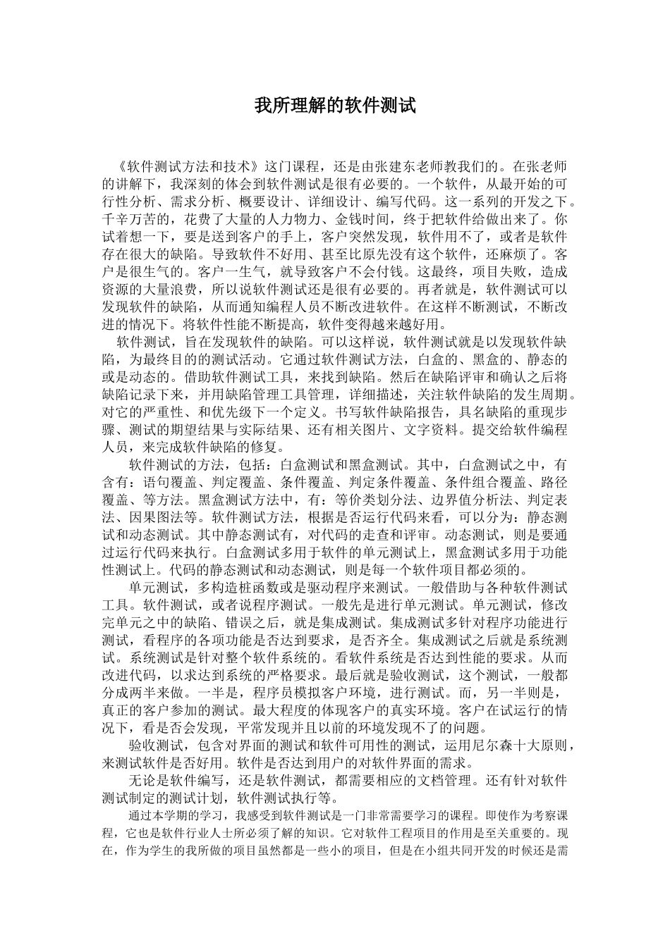 软件测试课程学习心得_第1页