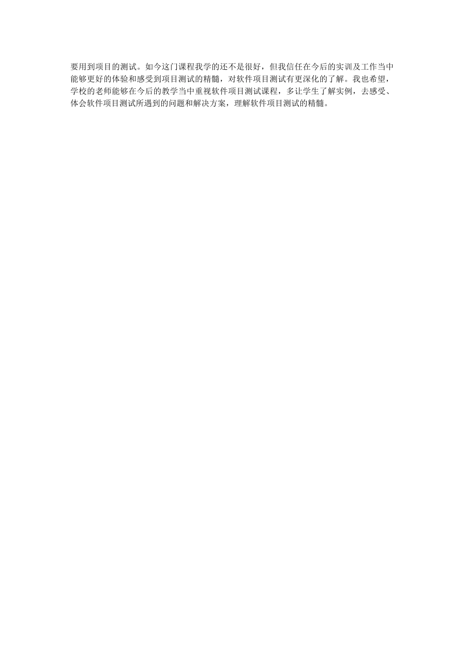 软件测试课程学习心得_第2页