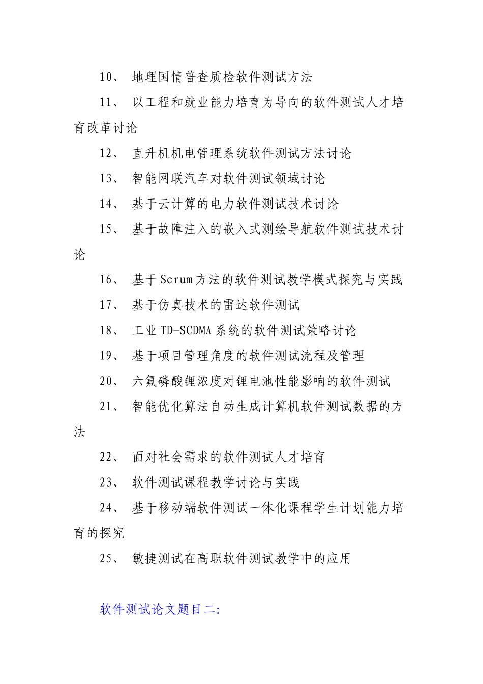 软件测试论文题目_第2页