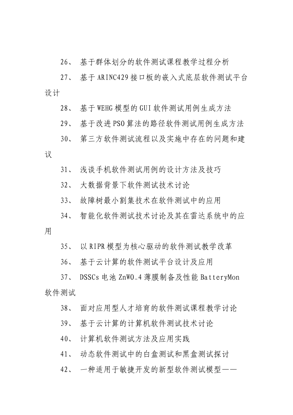 软件测试论文题目_第3页