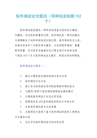 软件测试论文题目