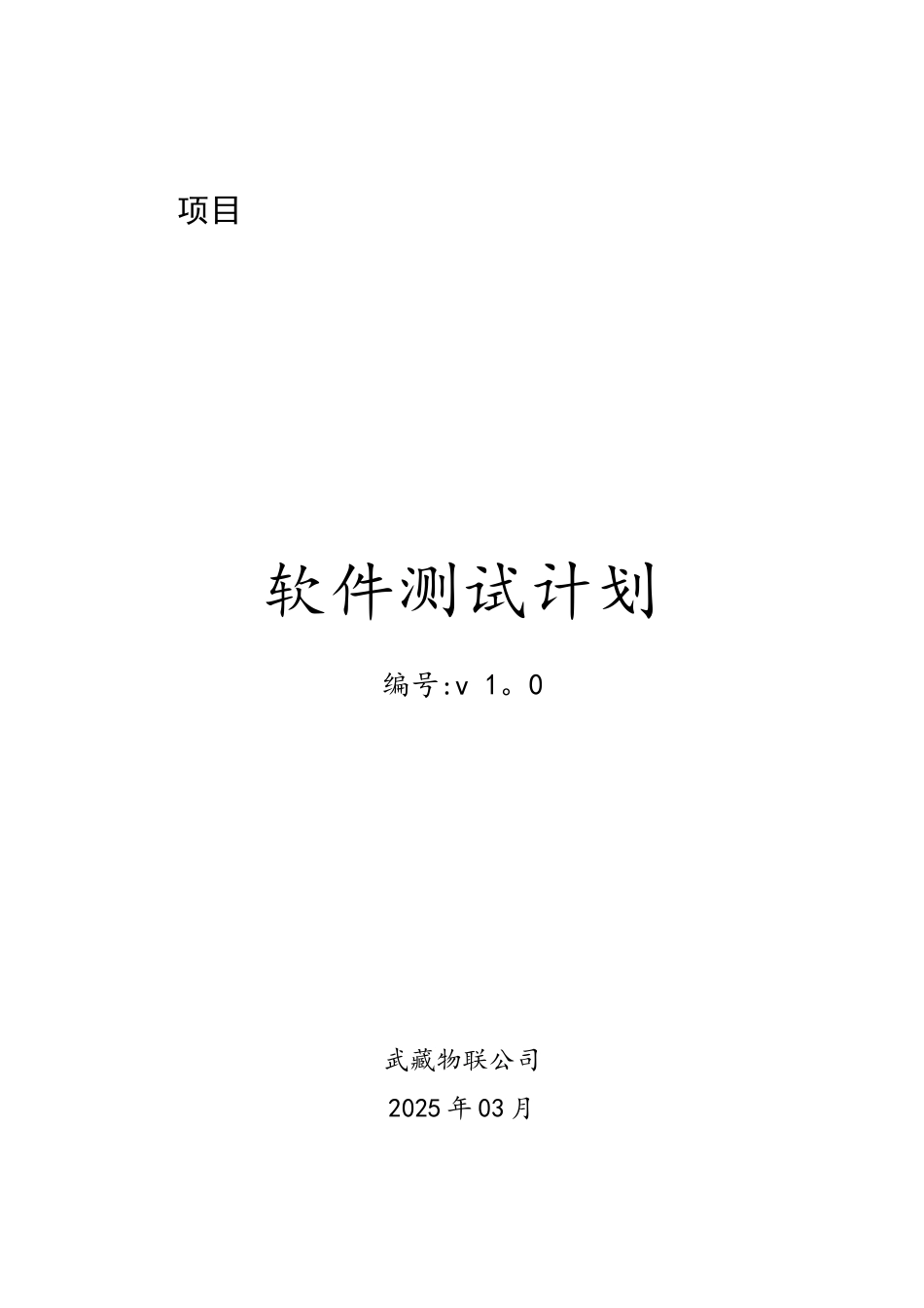 软件测试计划模板-样本_第1页