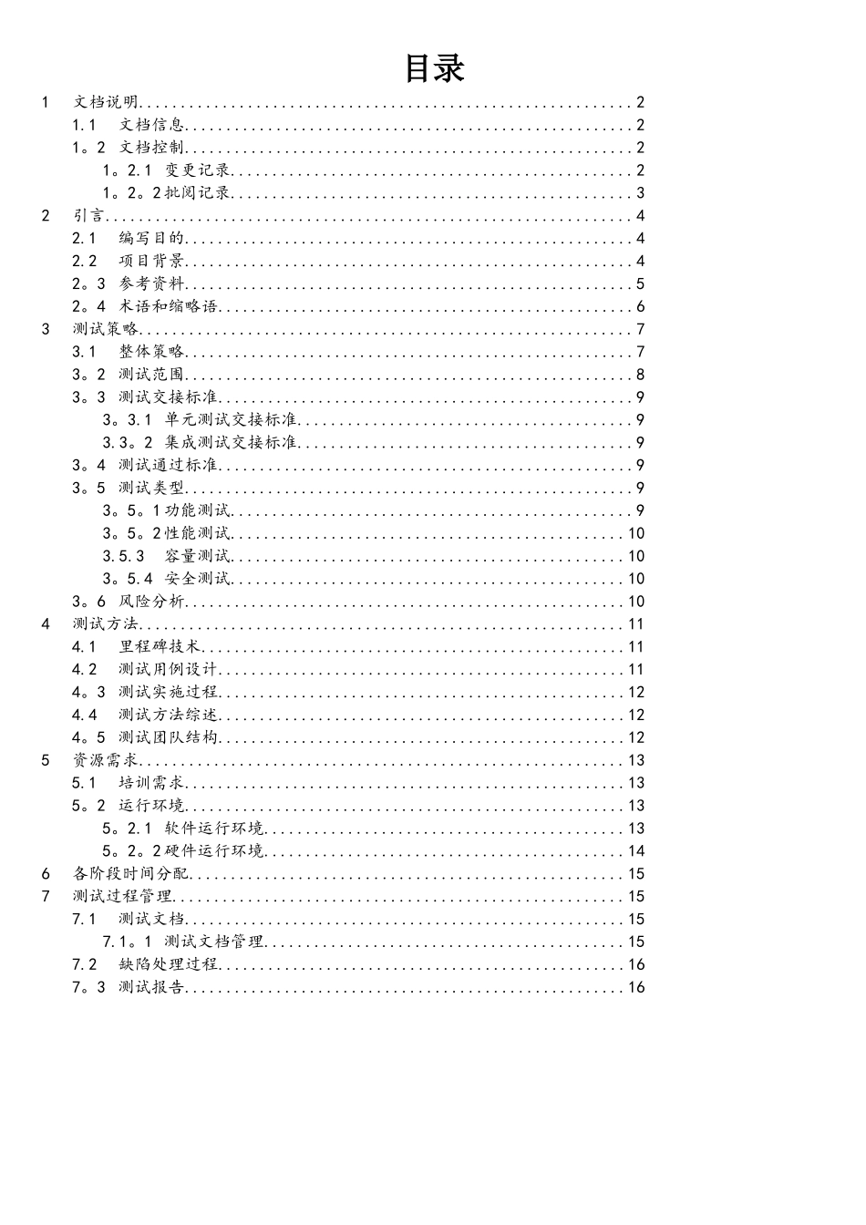 软件测试计划模板-样本_第2页