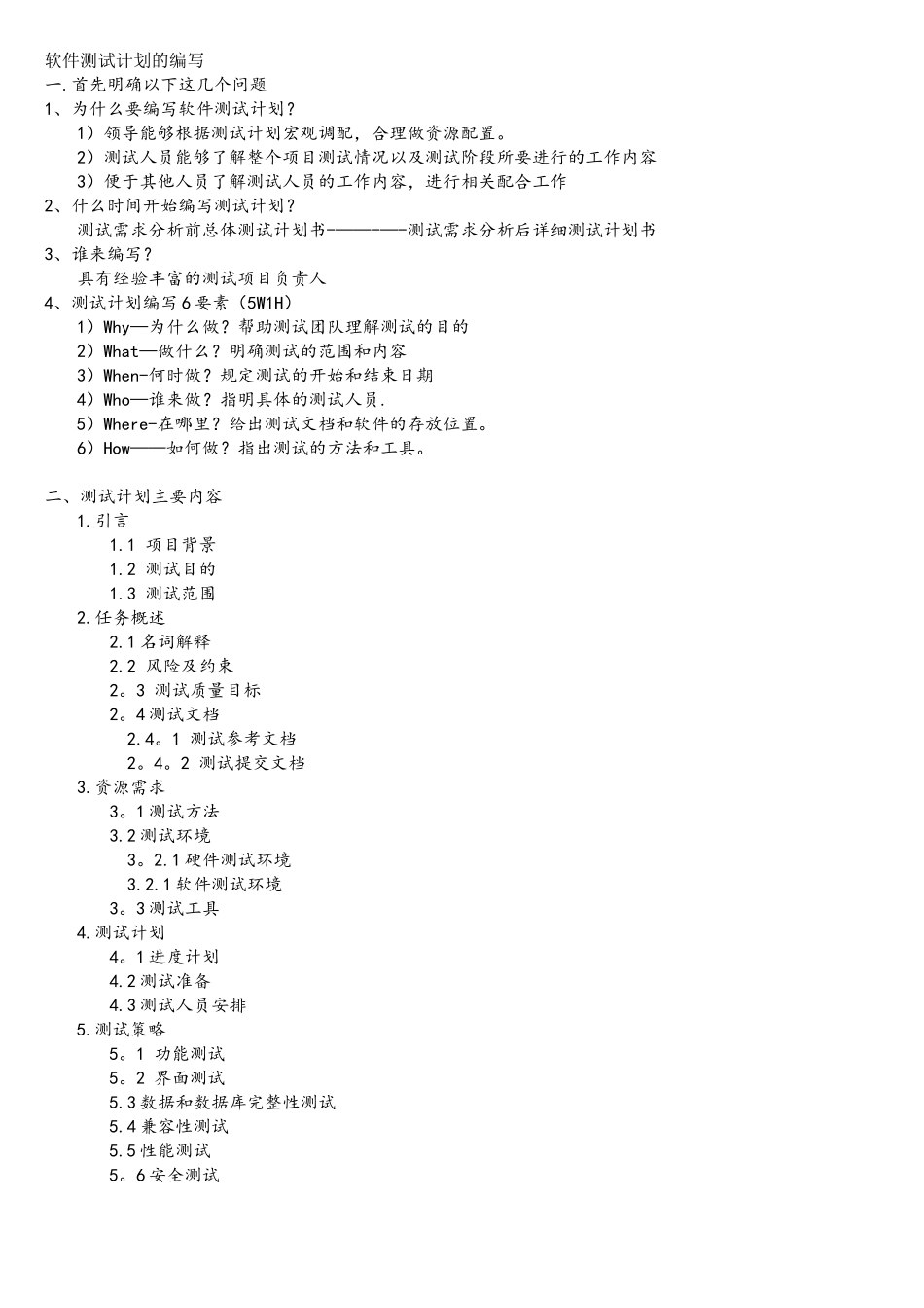 软件测试计划的编写及实例_第1页