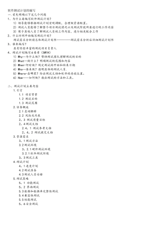 软件测试计划的编写及实例
