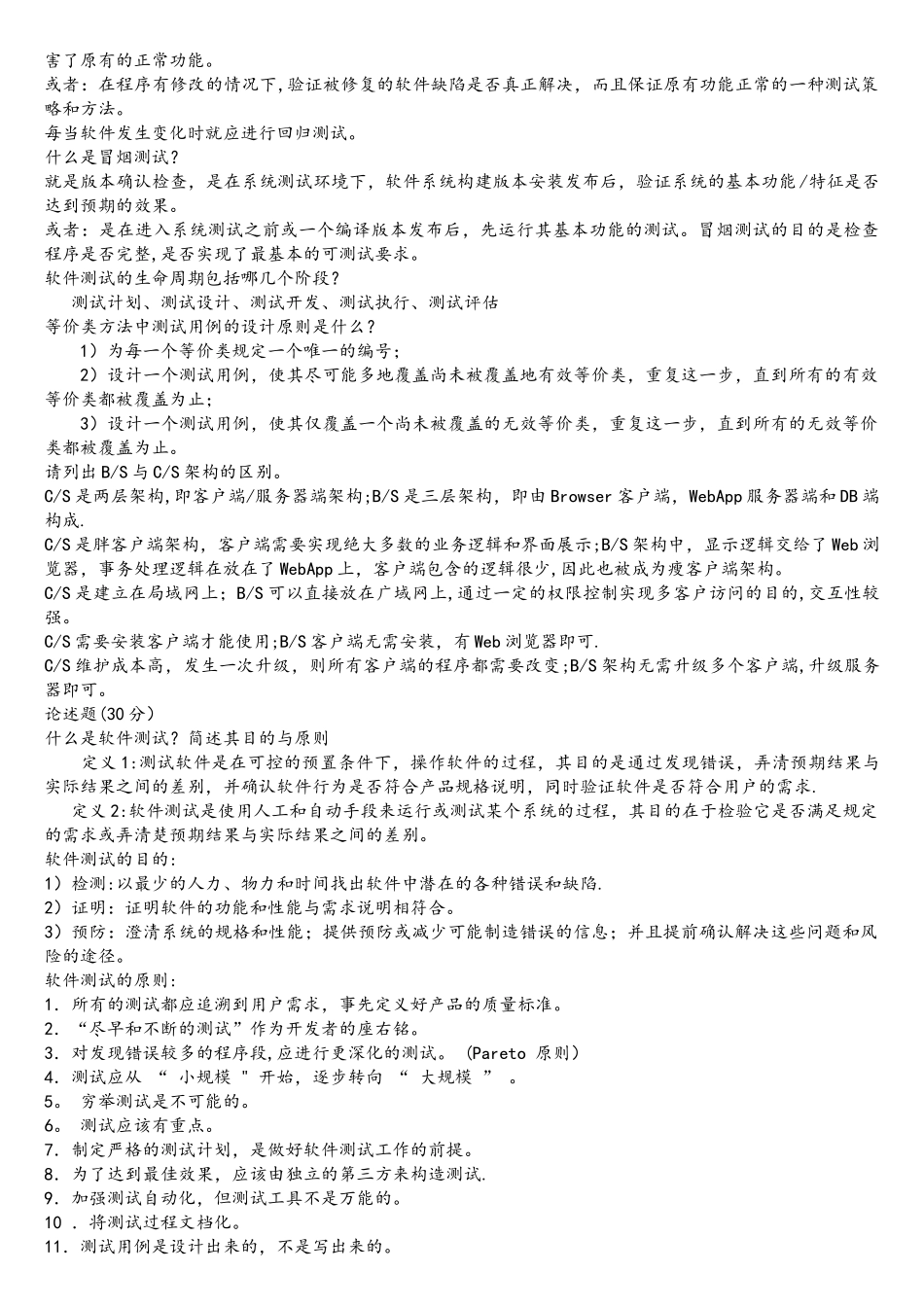 软件测试题与答案_第3页