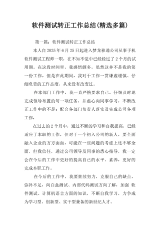 软件测试转正工作总结