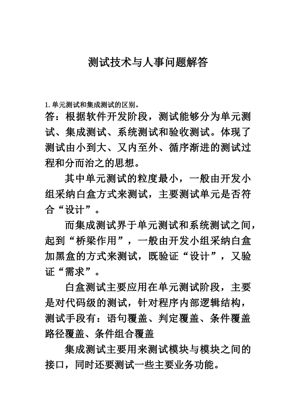 软件测试面试题汇总_第2页